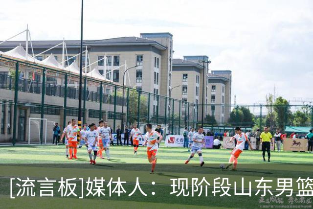 [流言板]媒体人：现阶段山东男篮最大的考验依旧集中在外援